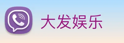 大发娱乐 logo